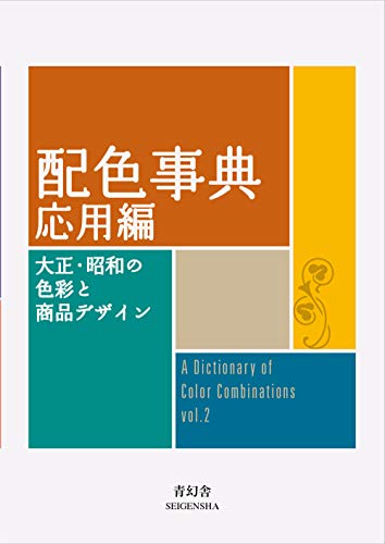 A Dictionary of Color Combinations Vol. 2 by Sanzo Wada — book cover